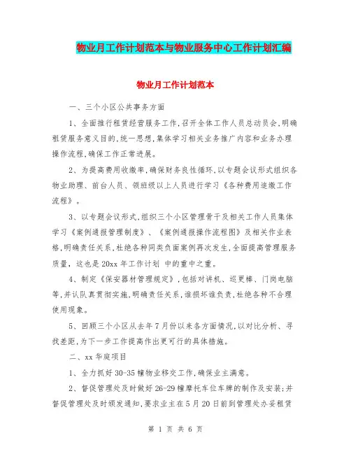 物业月工作计划范本与物业服务中心工作计划汇编