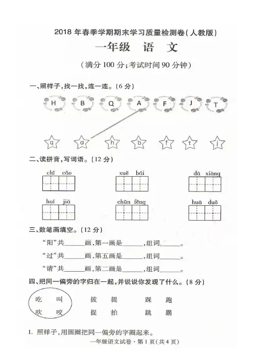 一年级上册语文试题-2018年春季期末学习检测卷 人教(部编版))