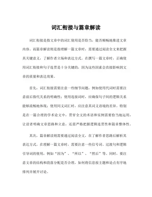 词汇衔接与篇章解读