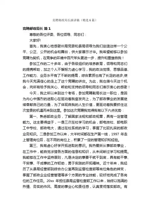 竞聘邮政局长演讲稿（精选6篇）