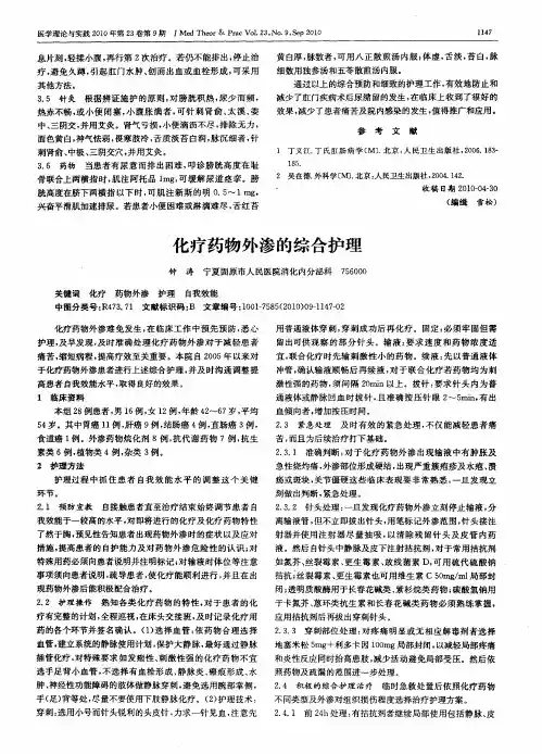 化疗药物外渗的综合护理