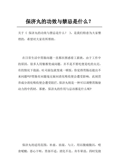 保济丸的功效与禁忌是什么？