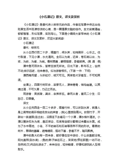 《小石潭记》原文、译文及赏析