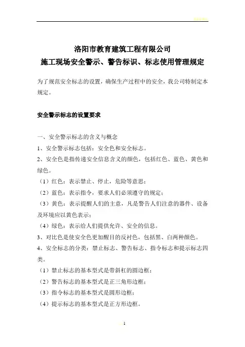 施工现场安全警示、警告标识、标志使用管理规定01