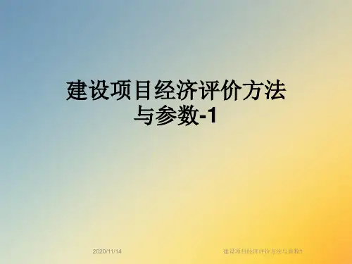 建设项目经济评价方法与参数1