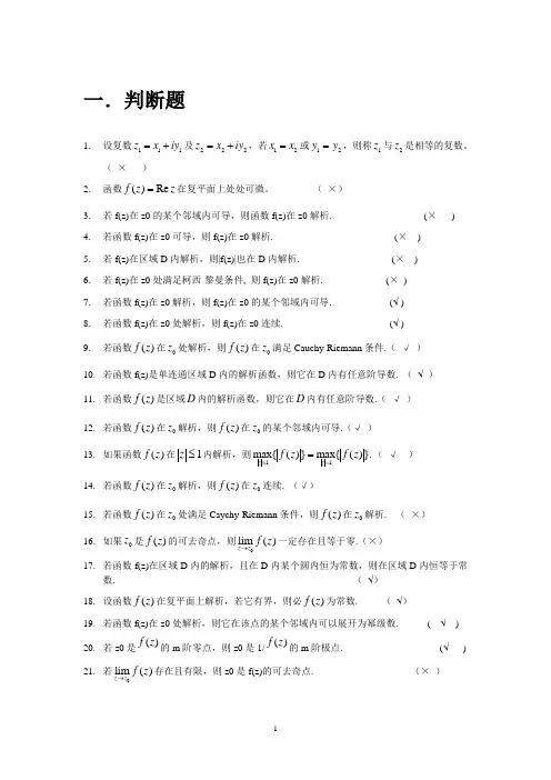 复变函数试卷库--整理