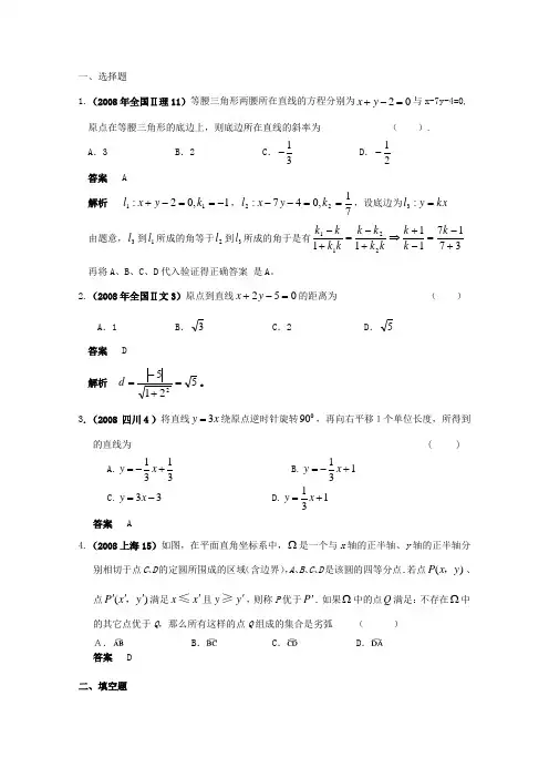 历年高考真题考点归纳 2008年 第九章 解析几何 第一节直线和圆