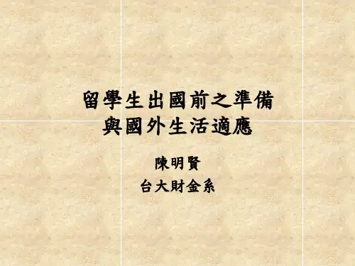 留学生出国前之准备与国外生活适应