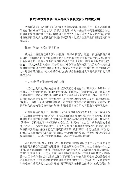 杜威“学校即社会”观点与我国现代教育目的观的分野