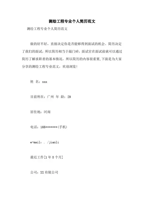 测绘工程专业个人简历范文