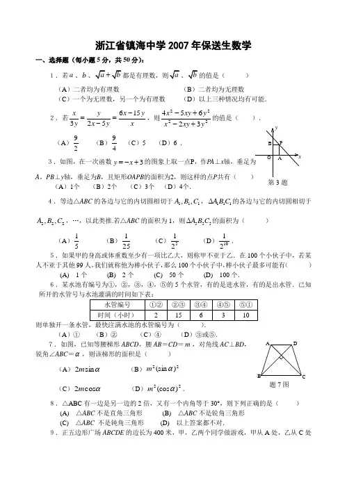 浙江省镇海中学保送生数学试卷(含答案)