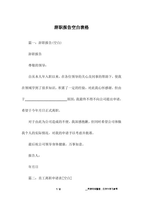 辞职报告空白表格