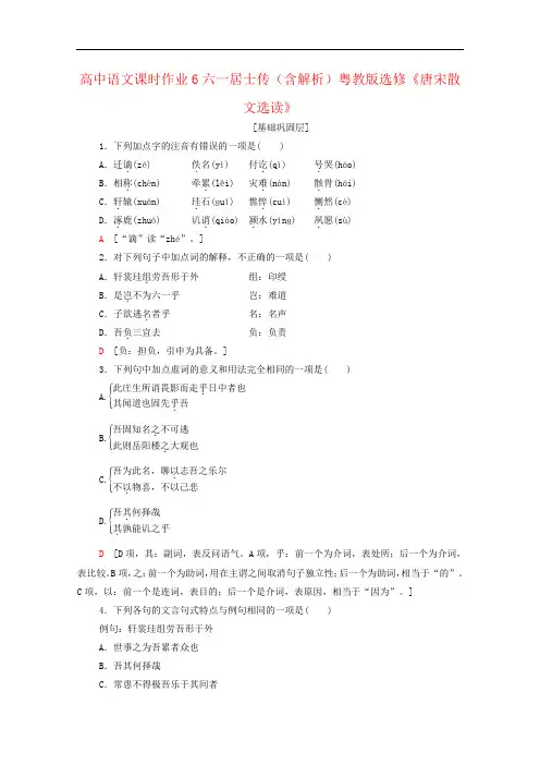 高中语文课时作业6六一居士传(含解析)粤教版选修《唐宋散文选读》
