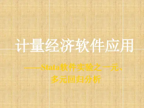 Stata软件之回归分析解析精编版