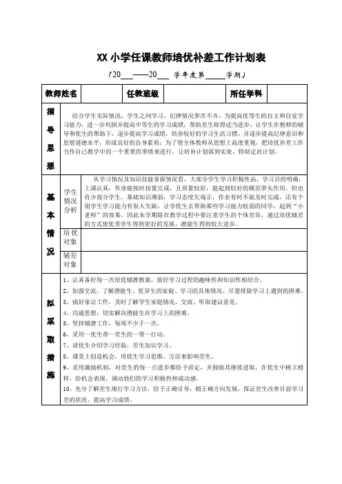 小学培优补差工作计划表