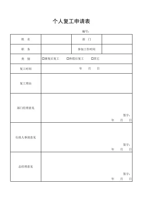 企业员工个人复工申请表