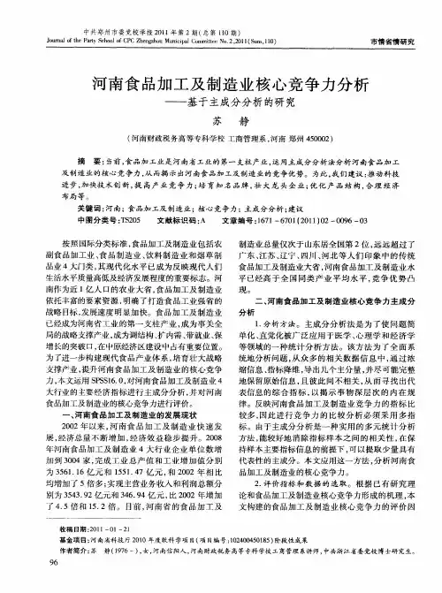 河南食品加工及制造业核心竞争力分析——基于主成分分析的研究