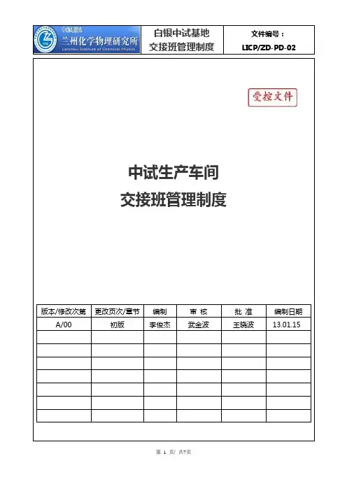 车间交接班管理制度