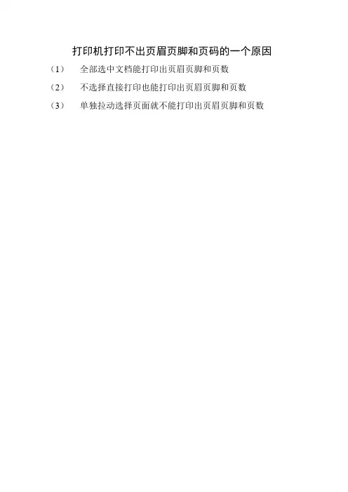 打印机打印不出页眉页脚和页码的一个原因