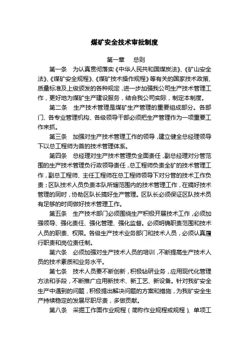 煤矿安全技术措施审批制度