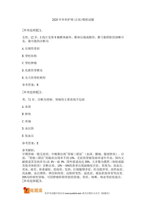 2020年外科护理(正高)模拟试题