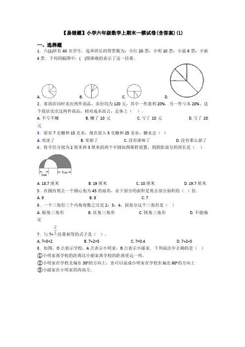 【易错题】小学六年级数学上期末一模试卷(含答案)(1)