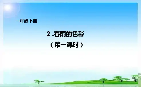 一年级下册2.春雨的色彩第一课时ppt