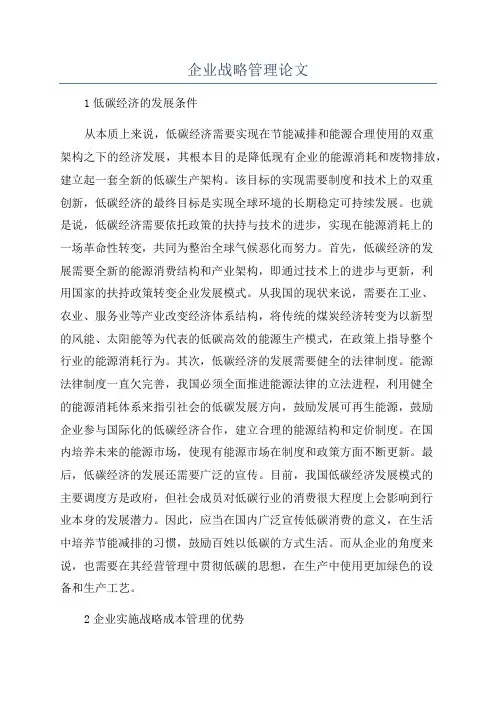企业战略管理论文