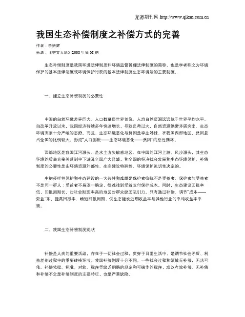 我国生态补偿制度之补偿方式的完善