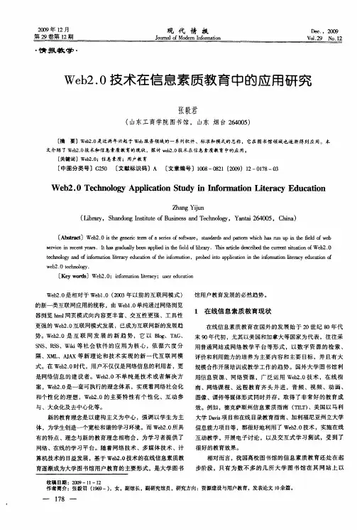 Web2.0技术在信息素质教育中的应用研究