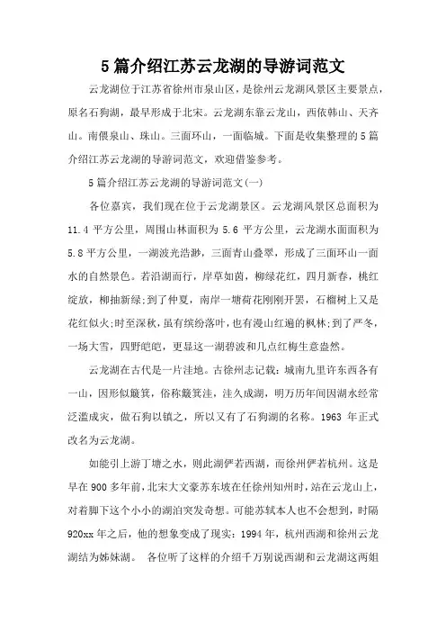 5篇介绍江苏云龙湖的导游词范文(标准版)