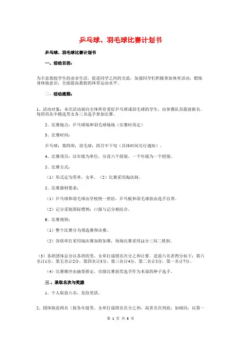 乒乓球、羽毛球比赛计划书与乒乓球友谊赛活动策划书汇编