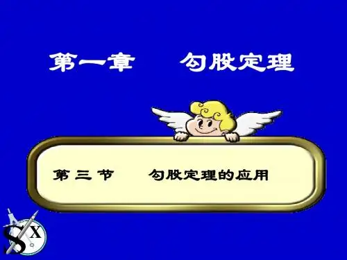 北师大版八年级数学上册1.3.3勾股定理的应用