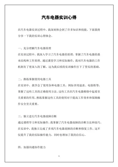汽车电器实训心得