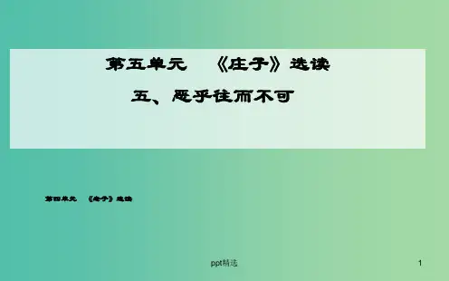 高中语文 五、恶乎往而不可课件 新人教版选修《先秦诸子》