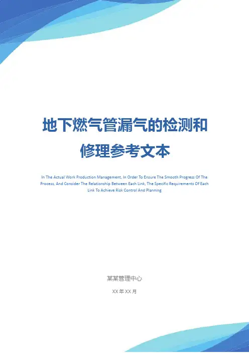 地下燃气管漏气的检测和修理参考文本