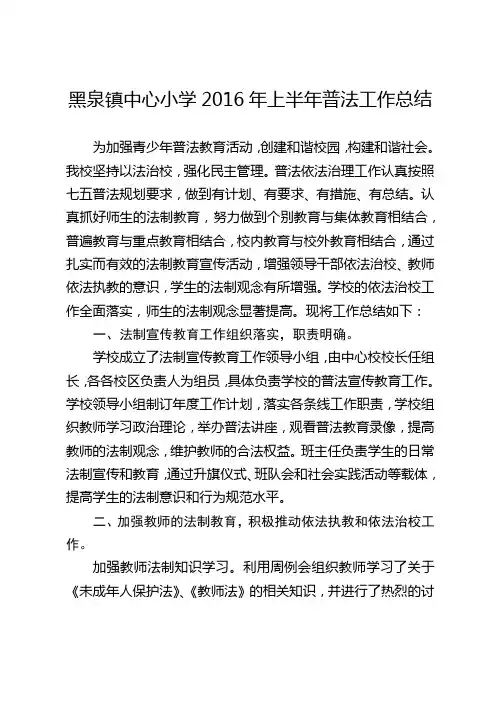 黑泉镇中心小学2016年上半年普法工作总结(2016上半年)
