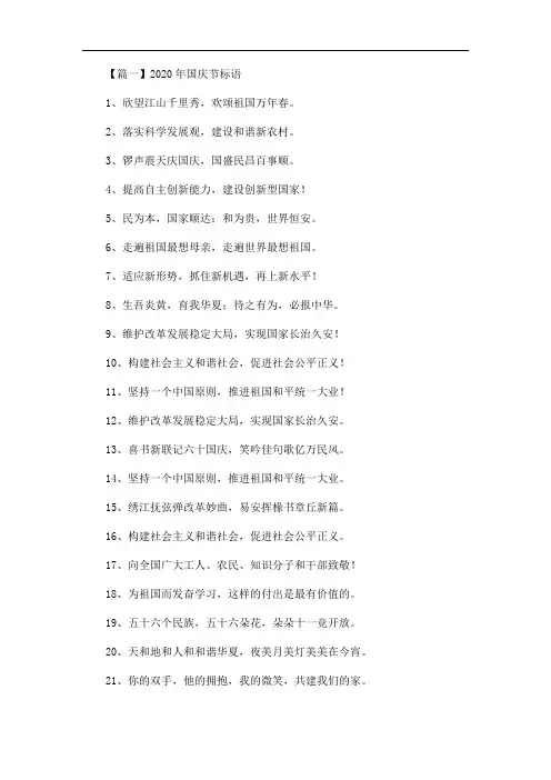 2020年国庆节标语精选汇编(最新)
