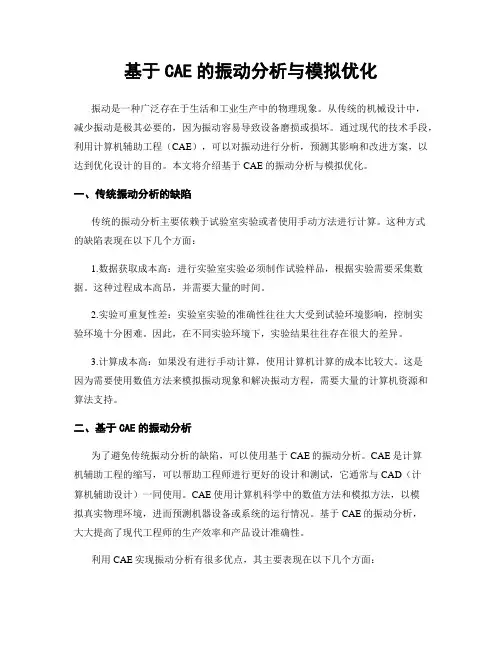 基于CAE的振动分析与模拟优化