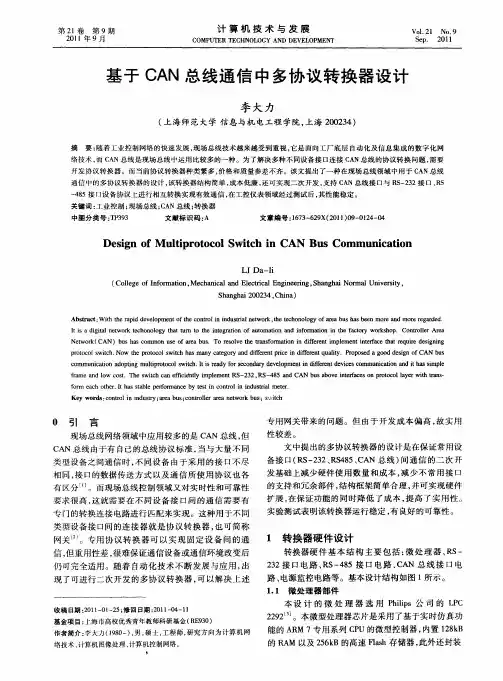 基于CAN总线通信中多协议转换器设计