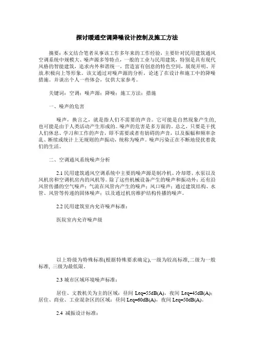 探讨暖通空调降噪设计控制及施工方法