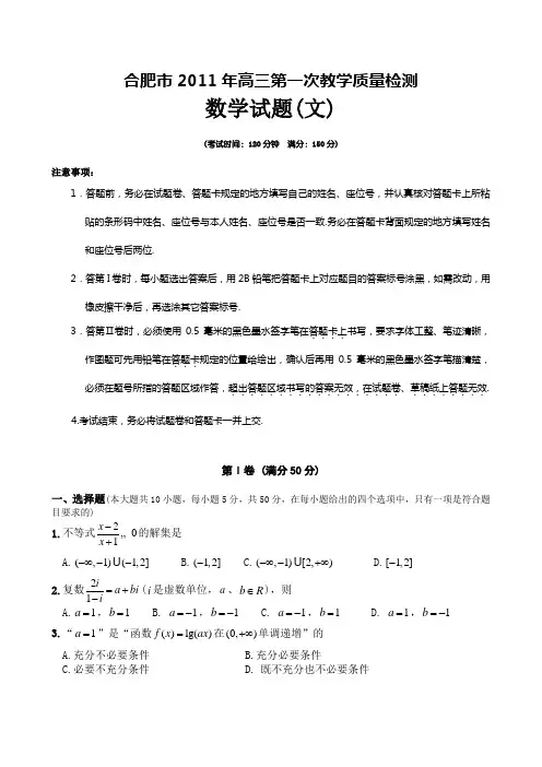 2安徽省合肥市2011届高三第一次教学质置检测数学(文)Word版