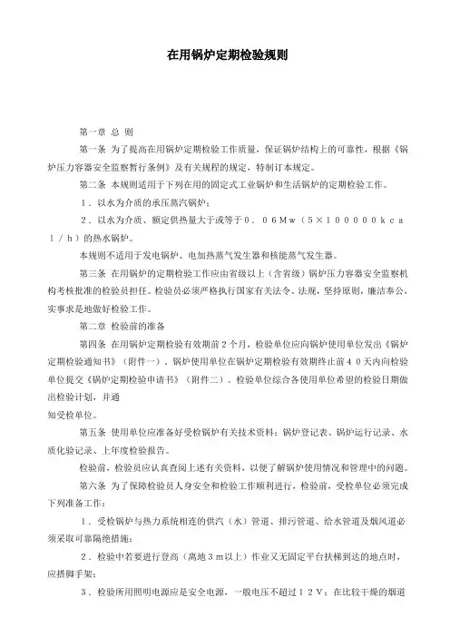 在用锅炉定期检验规则