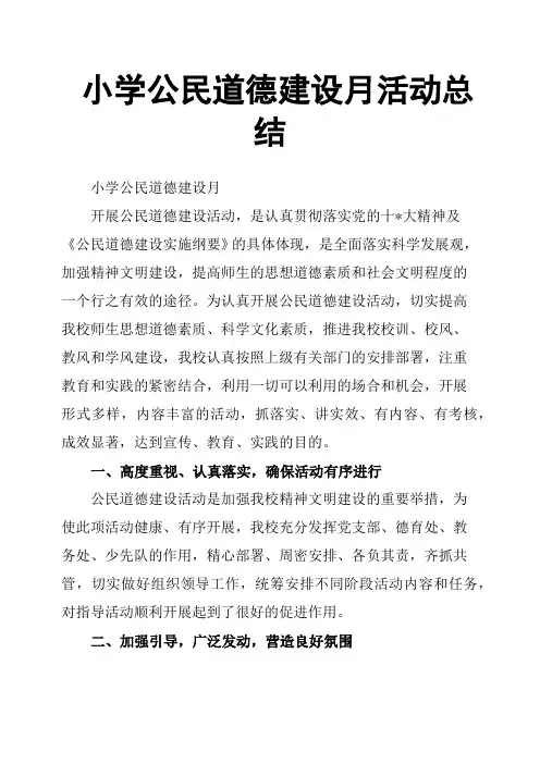小学公民道德建设月活动总结