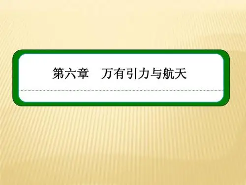 2015【名师一号】新课标版物理必修二课件6-6