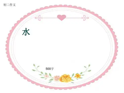 初二作文《水》500字(共8页PPT)
