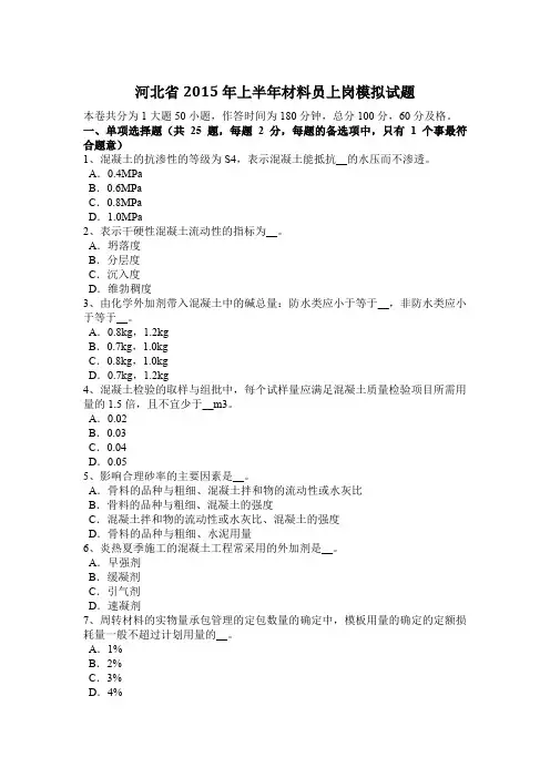 河北省2015年上半年材料员上岗模拟试题