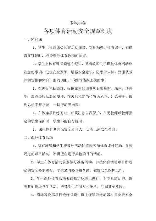 来凤小学各项体育活动安全规章制度