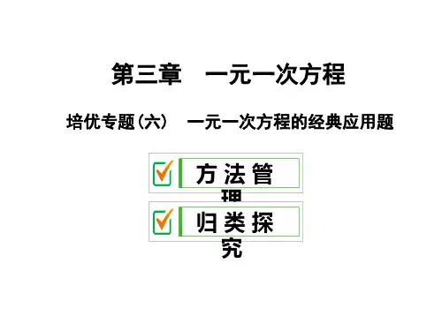 人教版七年级数学上册第三章 培优专题一元一次方程的经典应用题