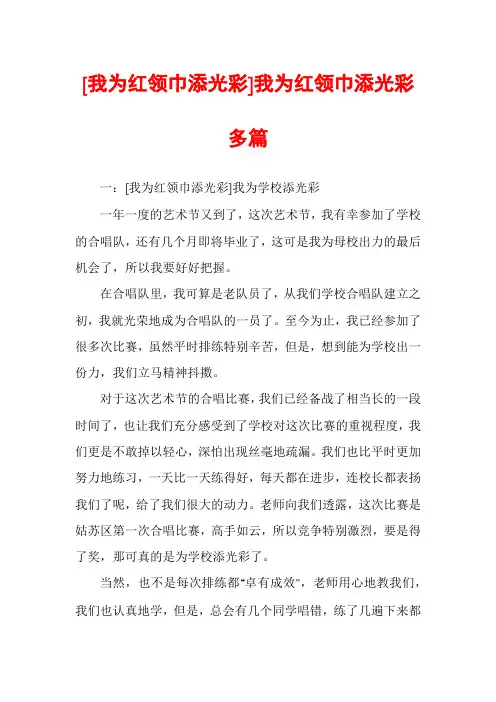 [我为红领巾添光彩]我为红领巾添光彩多篇